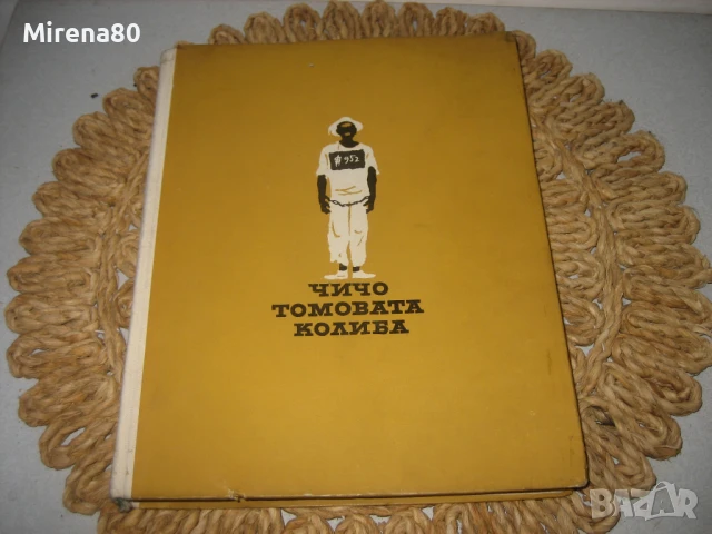 Чичо Томовата колиба - 1961 г.