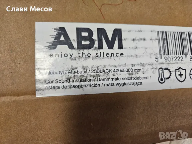 ABM Alubutyl 2.5 mm x 40 cm x 5 m – изолационен мат за автомобили, снимка 2 - Аксесоари и консумативи - 47310517