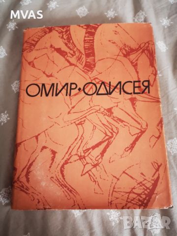 Омир Одисея Древногръцка класика Литература