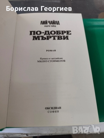 По-добре мъртви Лий Чайлд, Андрю Чайлд , снимка 3 - Художествена литература - 51766846