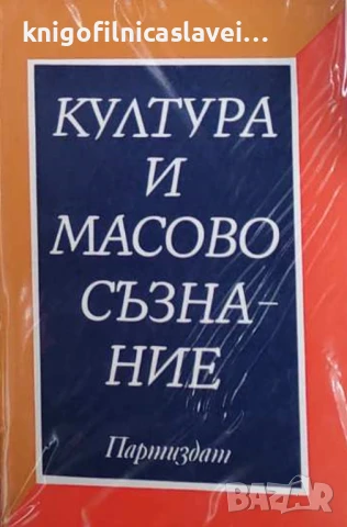 Атанас Натев, Ивайло Знеполски - Култура и масово съзнание (1982)