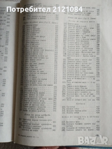 Сборник рецепти за диетични ястия - 1984г., снимка 6 - Специализирана литература - 54173343