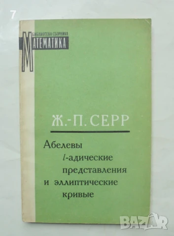 Книга Абелевы l-адические представления и эллиптические кривые - Ж. П. Серр 1973 г. Математика
