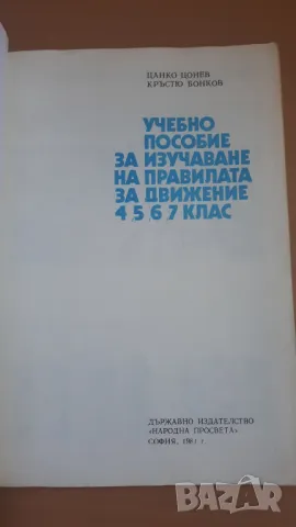 Учебно пособие за изучаване на правилата за движение 4, 5, 6, 7 клас, снимка 2 - Учебници, учебни тетрадки - 47053563