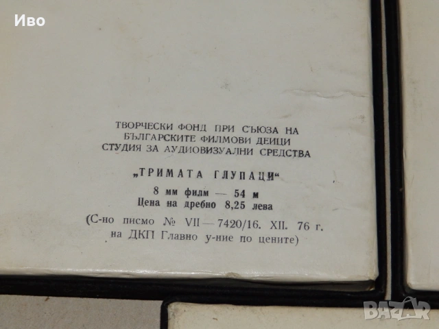 8-милиметрови филми за киномашина "Тримата глупаци", снимка 4 - Колекции - 53558483