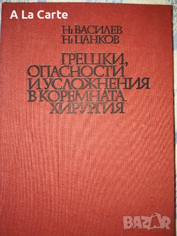 Грешки, опасности и усложнения в коремната хирургия , снимка 1 - Специализирана литература - 47250148