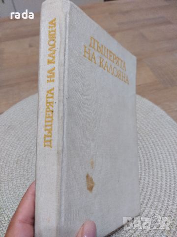 Дъщерята на Калояна, снимка 3 - Художествена литература - 46580203