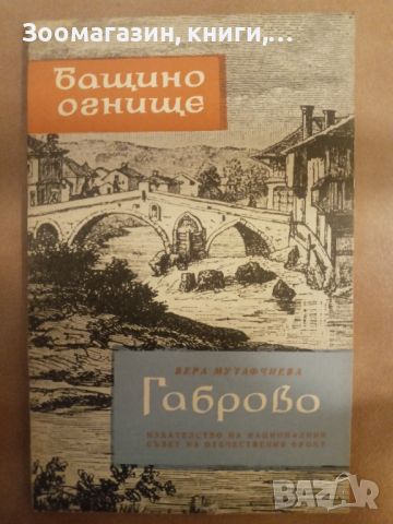 Габрово. Бащино огнище. - Вера Мутафчиева, снимка 1 - Художествена литература - 45630262