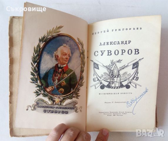 Александр Суворов историческа антикварна книга на руски език от 1950 година, снимка 2 - Художествена литература - 21477863