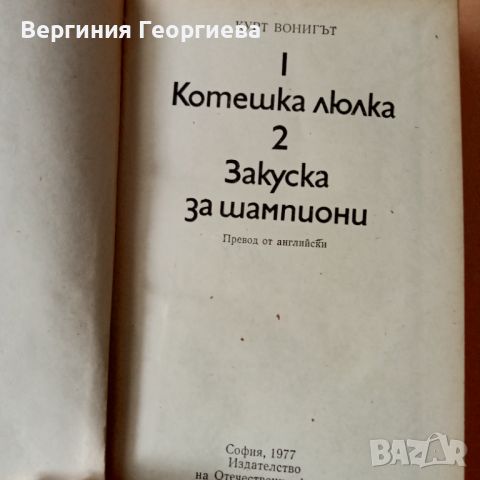 Кърт Вонегът - Котешка люлка, Закуска за шампиони , снимка 2 - Художествена литература - 46803550