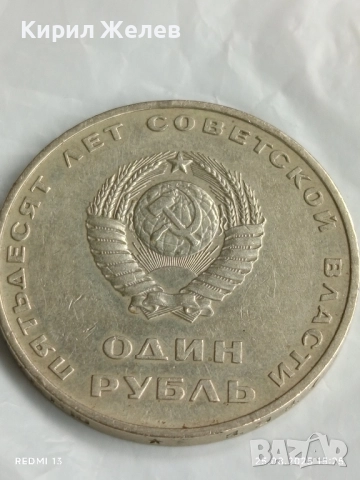 Монета 1 рубла СССР тема 50г. Съветска власт рядка за КОЛЕКЦИЯ 47142, снимка 4 - Нумизматика и бонистика - 51484087