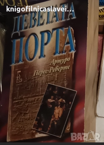 Артуро Перес-Реверте - Деветата порта (2000)