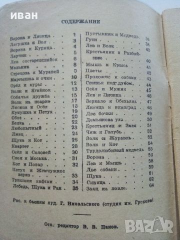 Басни - И.А.Крылов - 1944г., снимка 4 - Колекции - 46550277