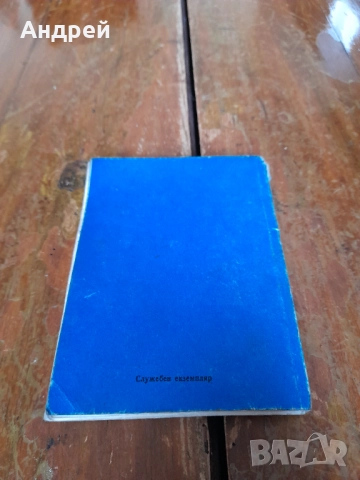 Съкратено БДЖ разсписание 1981-1982, снимка 5 - Други - 51989813