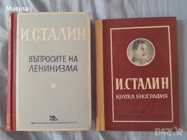 Въпросите на Ленинизма от И.Сталин, снимка 1 - Антикварни и старинни предмети - 46322271