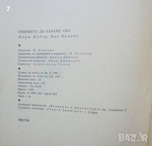 Книга Умението да караме ски - Жорж Жубер, Жан Вюарне 1967 г., снимка 5 - Други - 46816014