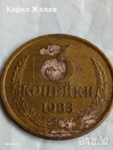 Монета 3 копейки 1983г. СССР рядка за КОЛЕКЦИЯ ДЕКОРАЦИЯ 21490