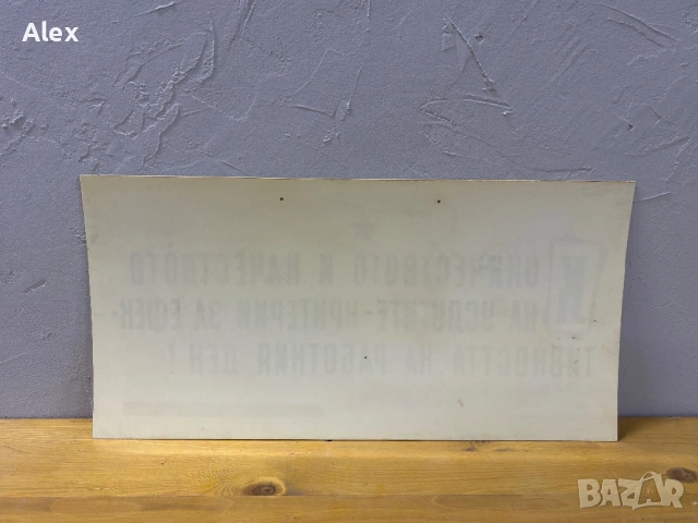 Табела/Лозунг/Пропаганда, снимка 3 - Антикварни и старинни предмети - 53112785