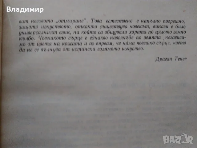 "Малки разкази за великите художници" Драган Тенев и "Голото тяло" Кенет Кларк, снимка 10 - Енциклопедии, справочници - 48297347