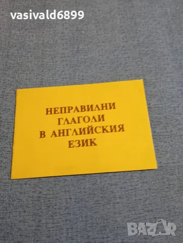 "Неправилни глаголи в английския език", снимка 1 - Чуждоезиково обучение, речници - 48419382