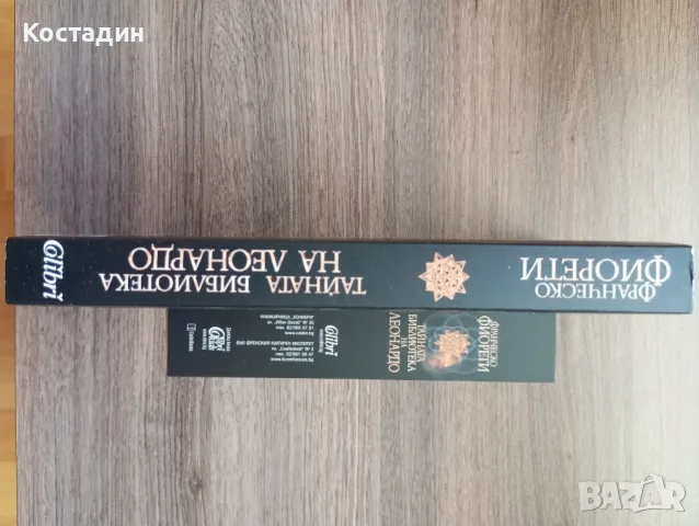 Тайната библиотека на Леонардо - Франческо Фиорети, снимка 4 - Художествена литература - 47165840