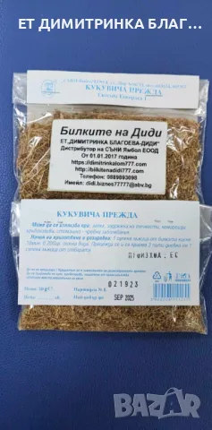 Кукувича прежда при запек, хемороиди, задръжка на течности, дтомашно-чревни заболявания☎️👇📱, снимка 9 - Други стоки за дома - 49787893