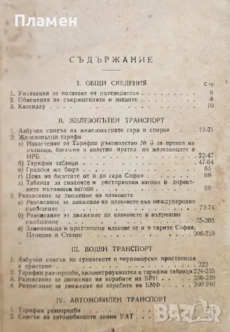 Официален пътеводител за железопътните, водните, автомобилните и други пътнишки съобщения, снимка 2 - Други - 49652062