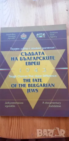 Съдбата на българските евреи 1943 Труден избор с голямо значение , снимка 1 - Специализирана литература - 46860839