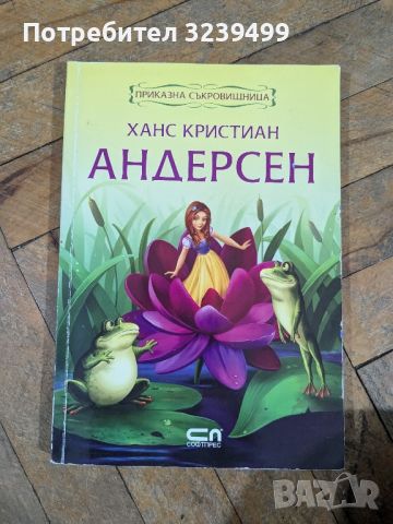 "Приказна съкровищница" - Ханс Кристиан Андерсен , снимка 1 - Художествена литература - 46704323