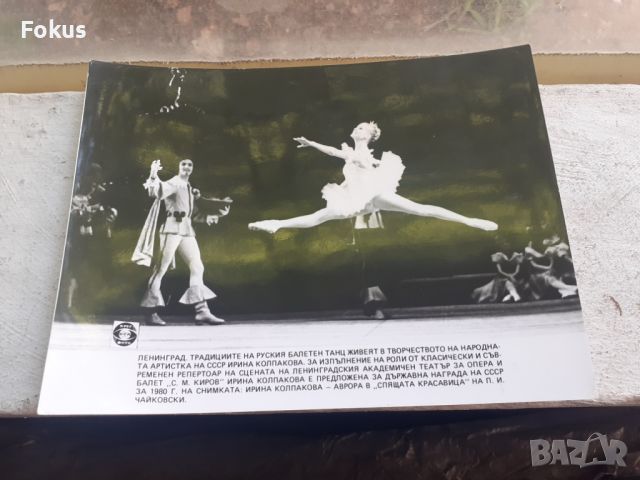 Снимка фотокопие Соц БТА ПресФото балетен танц Москва 80, снимка 1 - Антикварни и старинни предмети - 45178849