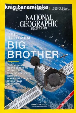 National Geographic - България. Бр. 2 / 2018, снимка 1 - Списания и комикси - 46821589