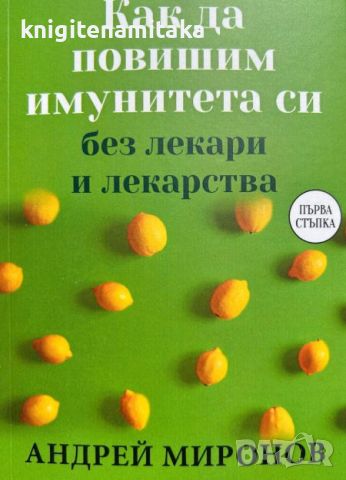 Как да повишим имунитета си без лекари и лекарства - Андрей Миронов, снимка 1 - Други - 46643335