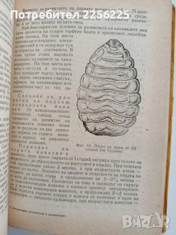 Ветеринарна ентомология и дезинсекция, снимка 2 - Специализирана литература - 52442198