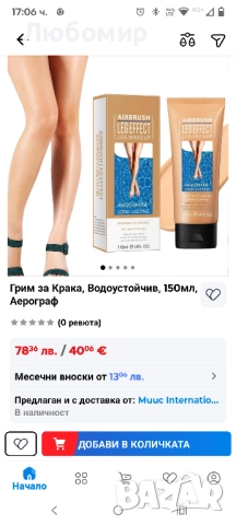 Грим за Крака, Водоустойчив, 150мл, Аерограф