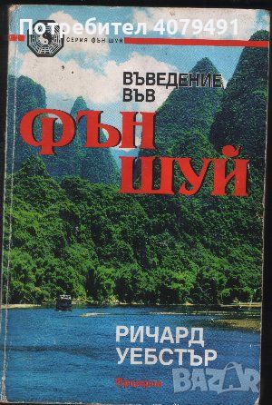 Въведение във фъншуй - Ричард Уебстър, снимка 1 - Езотерика - 45887411