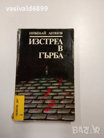 Николай Леонов - Изстрел в гърба , снимка 1 - Художествена литература - 48687916