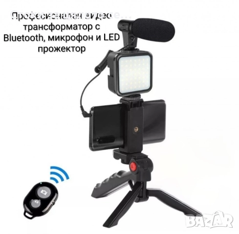 Професионален видео трансформатор с Bluetooth, микрофон и LED прожектор