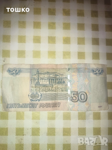 Банкнота 50 рубли, снимка 4 - Нумизматика и бонистика - 52893286