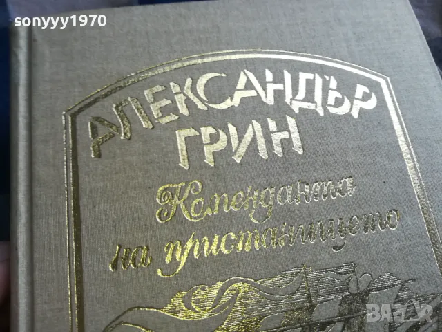 АЛЕКСАНДЪР ГРИН-КНИГА 0405251700, снимка 2 - Художествена литература - 50153369