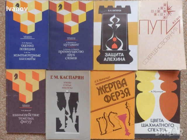 Шахматни книги (руски), снимка 4 - Специализирана литература - 22739045