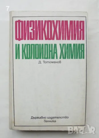 Книга Физикохимия и колоидна химия - Димитър Тотоманов 1975 г., снимка 1 - Учебници, учебни тетрадки - 48543414