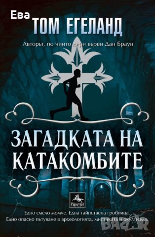 Том Егеланд - Загадката на катакомбите, снимка 1 - Художествена литература - 46679676