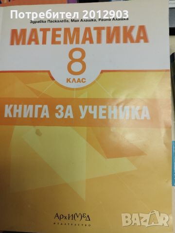 Сборници по математика за 8 клас, снимка 1