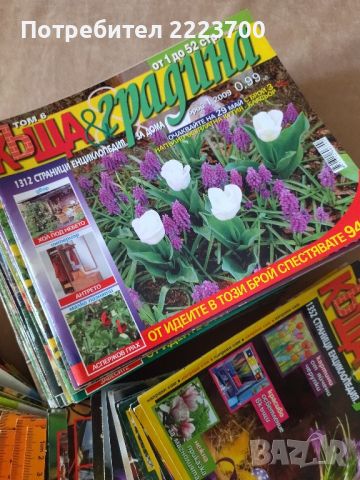 100 броя списание " Къща и градина", снимка 3 - Градински цветя и растения - 45200431