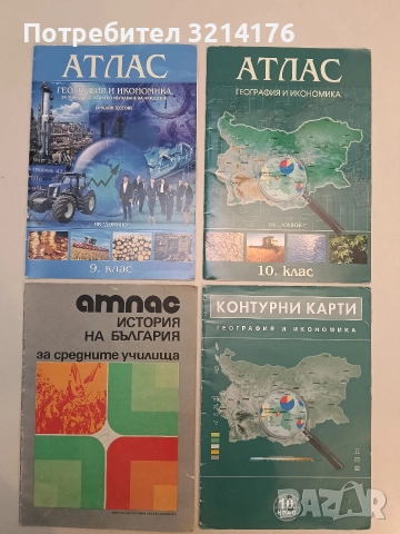 Атлас по география и икономика за 9. клас – Колектив