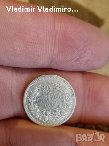 50 стотинки 1912 сребро, снимка 1 - Нумизматика и бонистика - 45594552
