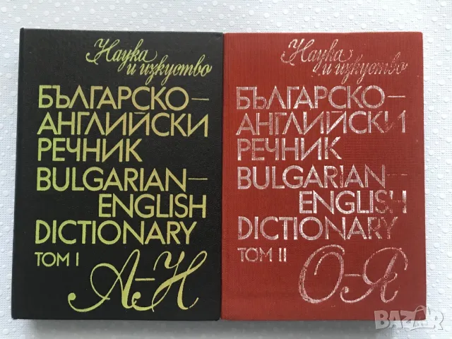 Българско-английски речник А-Н&О-Я, снимка 1 - Чуждоезиково обучение, речници - 49026068