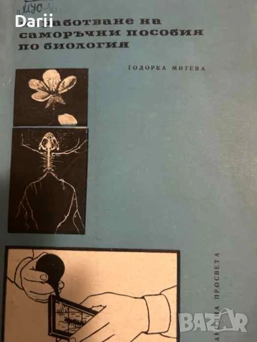 Изработване на саморъчни пособия по биология- Тодорка Митева