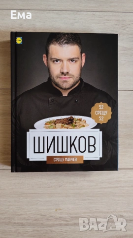 Готварска книга / готварски книги / кулинарна / кулинария