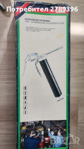 Немски такаламид , ръчна преса за грес за една ръка